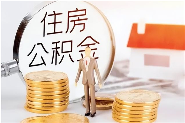 三亚离职后是不是可以取公积金（离职后可取公积金吗）