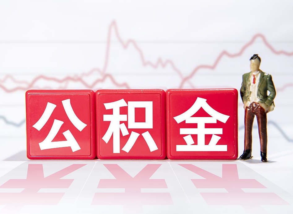 三亚4万公积金取多少（住房公积金4万）